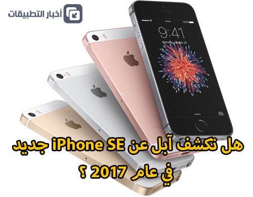 هل تكشف آبل عن iPhone SE جديد في عام 2017 ؟