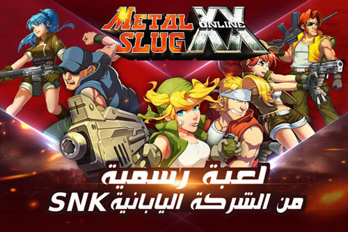 لعبة Metal Slug Online