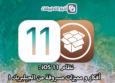 نظام iOS 11 - أفكار و مميزات مسروقة من الجيلبريك !
