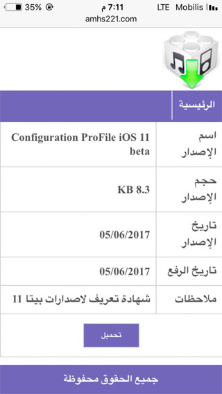 شرح: كيف تقوم بتثبيت iOS 11 على جهازك الآن !