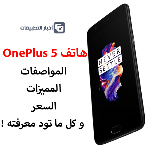 هاتف OnePlus 5 : المواصفات ، المميزات ، السعر ، و كل ما تود معرفته !