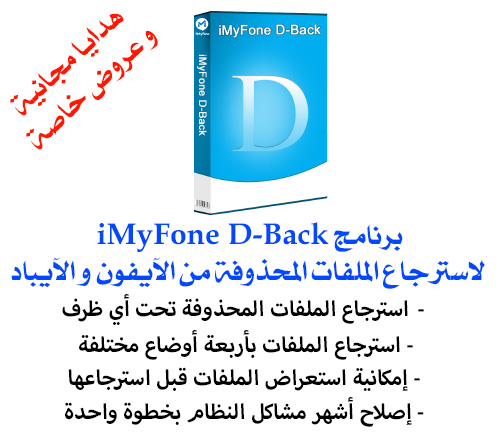 برنامج iMyFone D-Back لاسترجاع الملفات المحذوفة من الآيفون و الآيباد!