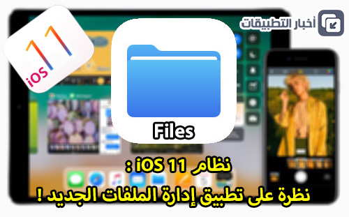 نظام iOS 11 - نظرة على تطبيق إدارة الملفات الجديد Files !