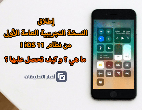 نظام iOS 11 - إطلاق النسخة التجريبية العامة الأولى ، تعرف عليها و كيفية تنزيلها !