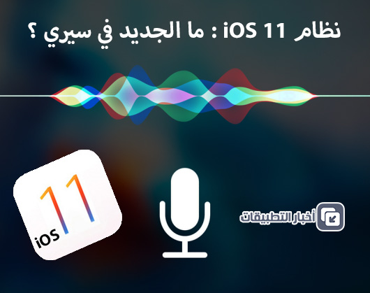 نظام iOS 11 - ما الجديد في سيري Siri ؟