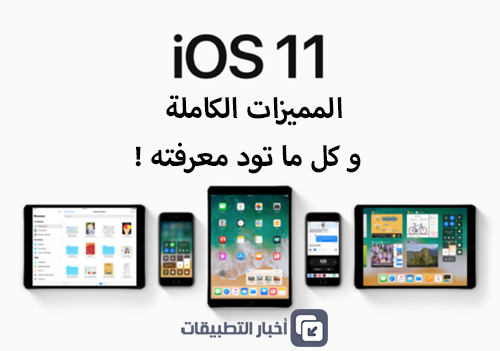 نظام iOS 11 الجديد : المميزات الكاملة ، و كل ما تود معرفته !