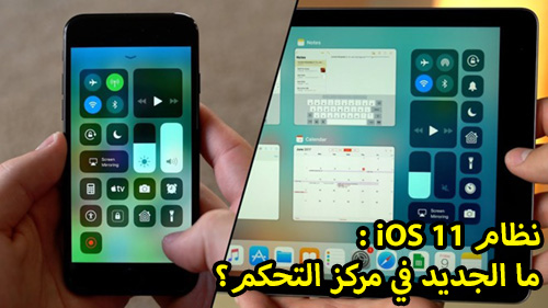 نظام iOS 11 - ما الجديد في مركز التحكم ؟