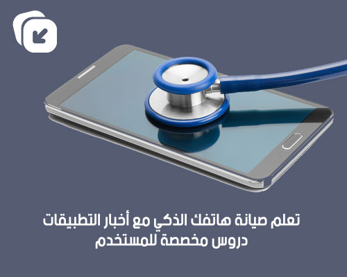 ماذا تحتاج حتى تقوم بإصلاح وصيانة هاتفك الذكي بنفسك ؟