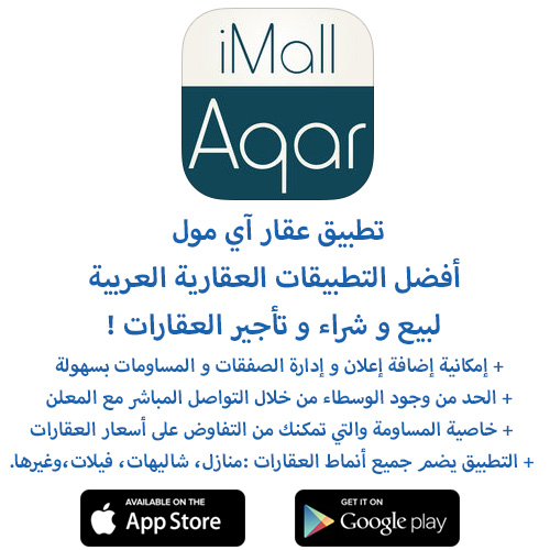 تطبيق عقار آي مول - أفضل التطبيقات العقارية العربية لبيع و شراء و تأجير العقارات !