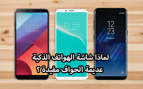 لماذا شاشة الهواتف الذكية عديمة الحواف مفيدة ؟