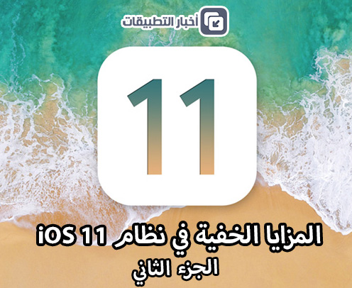 المزايا الخفية في iOS 11 - الجزء الثاني !
