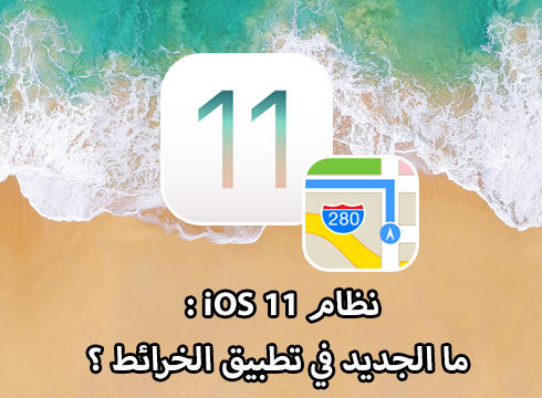 نظام iOS 11 - ما الجديد في تطبيق الخرائط ؟