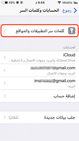 شرح كيفية الوصول إلى الحسابات وكلمات المرور في iOS 11