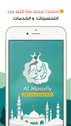 "المصلى" تطبيق إسلامي شامل لمعرفة مواقيت الصلاة و قراءة الأذكار و تحديد القبلة و المزيد!