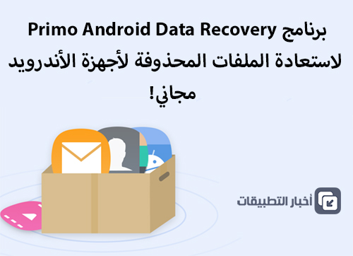 برنامج Primo Android Data Recovery لاستعادة الملفات المحذوفة لأجهزة الأندرويد ، مجاني!