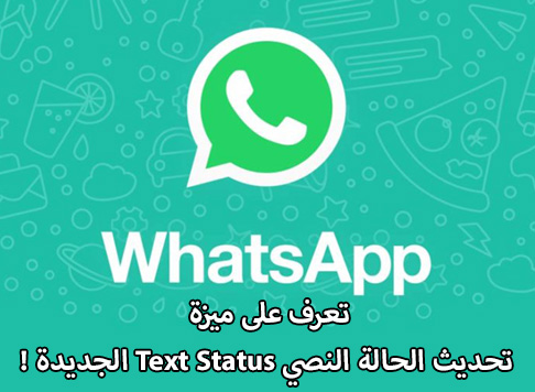 واتس آب - تعرّف على ميزة تحديث الحالة النصي Text Status الجديدة !