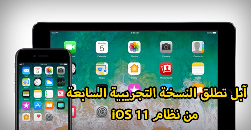 آبل تطلق النسخة التجريبية السابعة من نظام iOS 11 - ما الجديد ؟