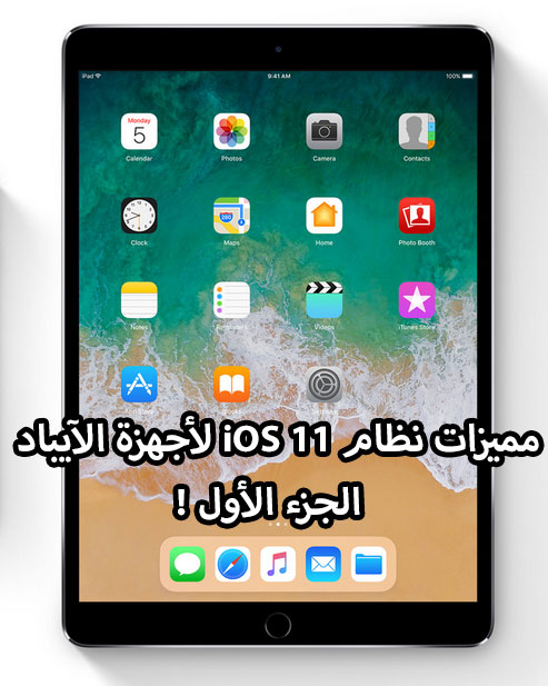 مميزات نظام iOS 11 لأجهزة الآيباد - الجزء الأول !