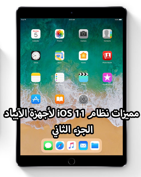 مميزات نظام iOS 11 لأجهزة الآيباد - الجزء الثاني !