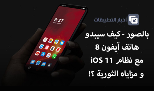 بالصور - كيف سيبدو هاتف آيفون 8 مع نظام iOS 11 و مزاياه الثورية ؟!