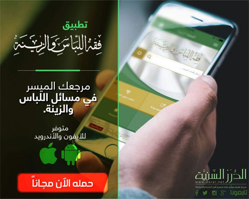 تطبيق فقه اللباس والزينة - شامل لكل لباس المسلم