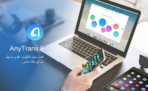 برنامج AnyTrans للتحديث إلى iOS 11، ونقل الأندرويد إلى الأيفون 8 بسهولة!