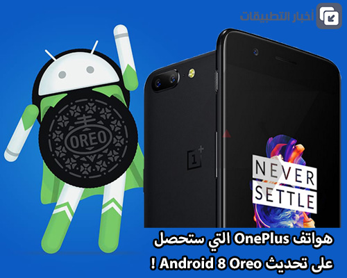 هواتف OnePlus التي ستحصل على تحديث Android 8 Oreo !