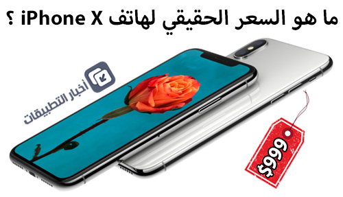 ما هو السعر الحقيقي لهاتف iPhone X ؟