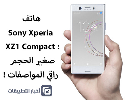 هاتف Sony Xperia XZ1 Compact : صغير الحجم ، راقي المواصفات !