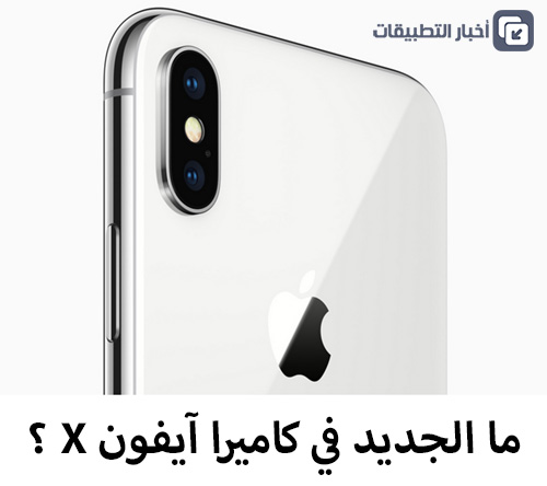 ما الجديد في كاميرا آيفون X ؟