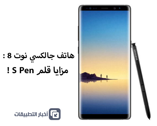 هاتف جالكسي نوت 8 : مزايا قلم S Pen !