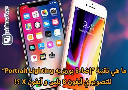 ما هي تقنية إضاءة بورتريه Portrait Lighting للتصوير في آيفون 8 بلس و آيفون X ؟!