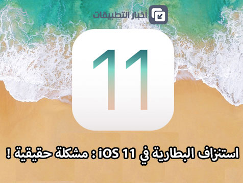 استنزاف البطارية في iOS 11 : مشكلة حقيقية !