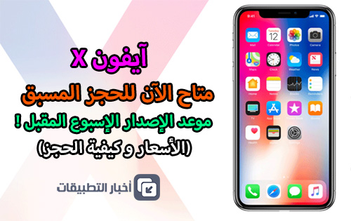 آيفون X متاح الآن للحجز المسبق - و موعد الإصدار الإسبوع المقبل !