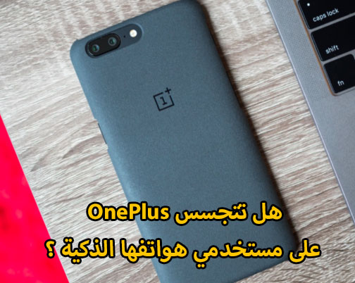 هل تتجسس OnePlus على مستخدمي هواتفها الذكية ؟