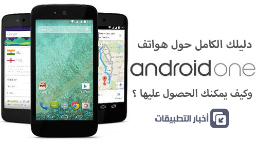 دليلك الكامل حول هواتف Android One - وكيف يمكنك الحصول عليها ؟