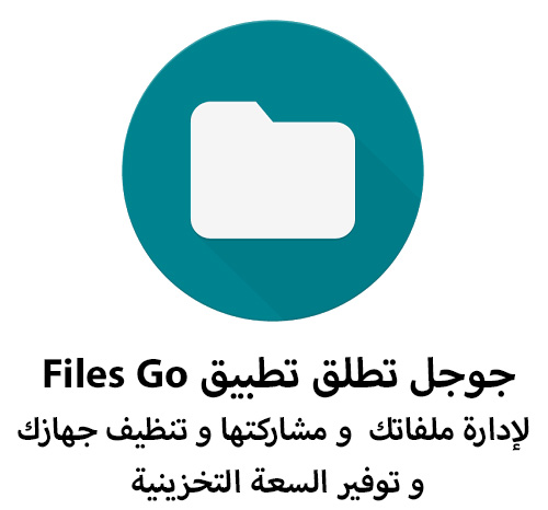 جوجل تطلق تطبيق Files Go لإدارة ملفاتك و تنظيف جهازك !