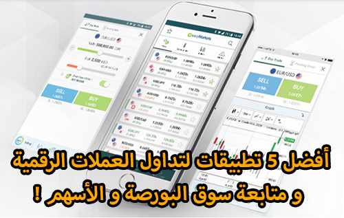 أفضل 5 تطبيقات لتداول العملات الرقمية و متابعة سوق البورصة و الأسهم !