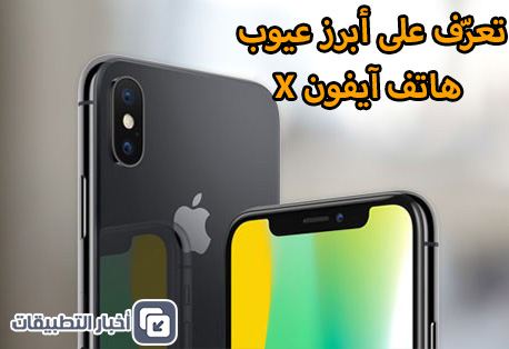 تعرّف على أبرز عيوب هاتف آيفون X !