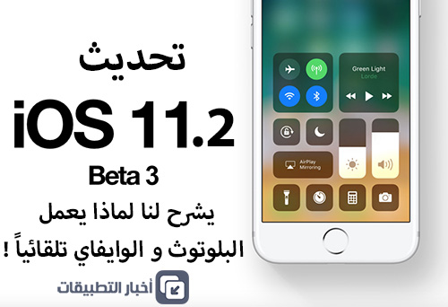 تحديث iOS 11.2 Beta 3 التجريبي يشرح لنا لماذا يعمل البلوتوث و الوايفاي تلقائياً !