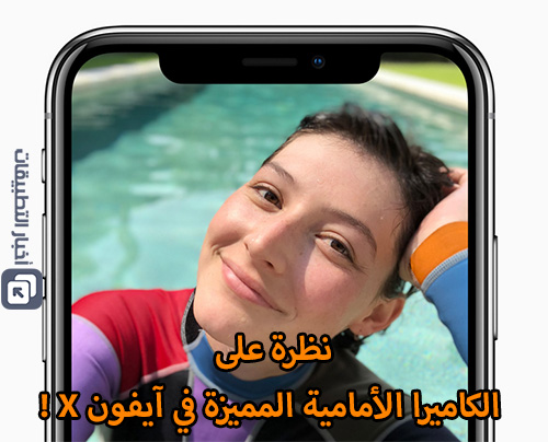 نظرة على الكاميرا الأمامية المميزة في آيفون X !