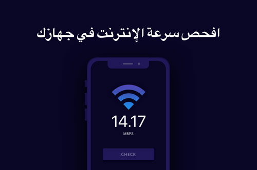 تطبيق WiFi - Network Analyzer لمعرفة سرعة الشبكة وحالتها وتنظيف جهازك !