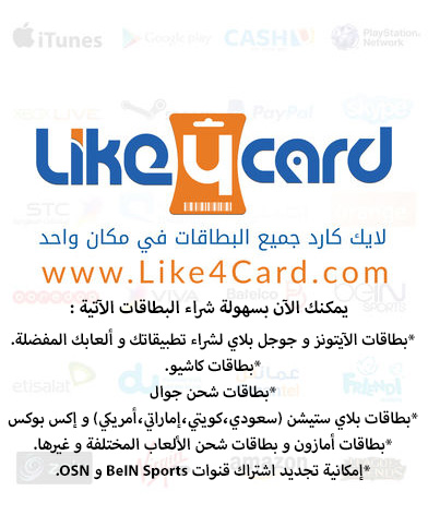 عرض - تطبيق لايك كارد لبيع البطاقات الإلكترونية بجميع أنواعها : آيتونز ، جوجل بلاي ، بطاقات الشحن و غيرها !