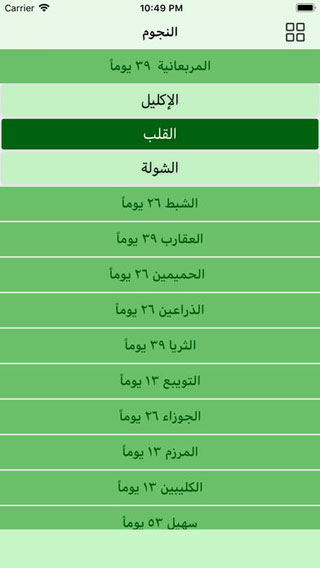 تطبيق الفصول الأربعة لمعرفة طوالع النجوم وما يتعلق بها