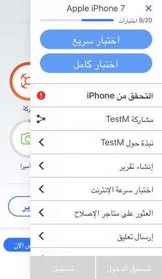 تطبيق مفيد جدا: TestM لفحص الهواتف قبل الشراء والبيع !