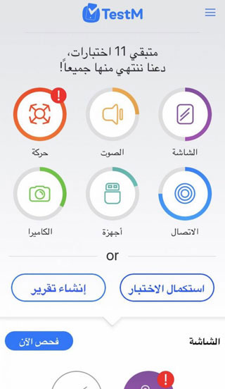 تطبيق مفيد جدا: TestM لفحص الهواتف قبل الشراء والبيع !