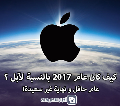 كيف كان عام 2017 بالنسبة لآبل ؟