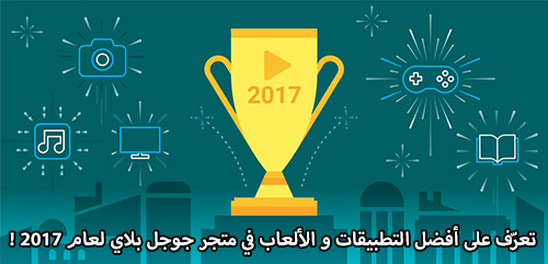 تعرّف على أفضل التطبيقات و الألعاب في متجر جوجل بلاي لعام 2017 !