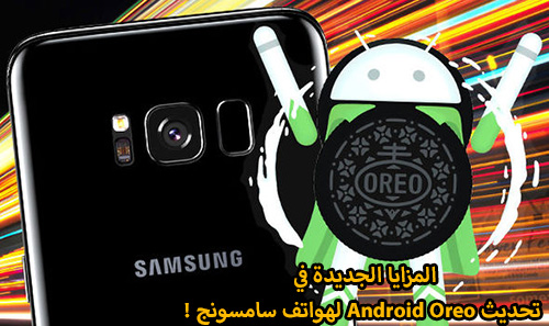 المزايا الجديدة في تحديث Android Oreo لهواتف سامسونج !