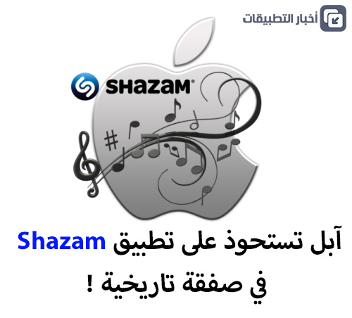 آبل تستحوذ على تطبيق Shazam في صفقة تاريخية !